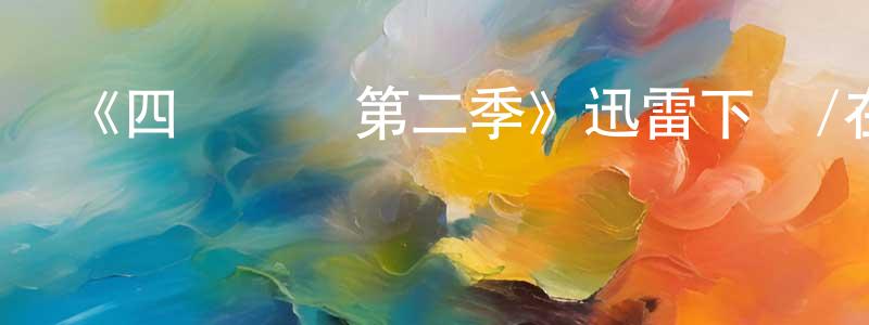 《四處約會第二季》迅雷下載/在線觀看-選秀綜藝-美劇天堂 曾龍泉的blog